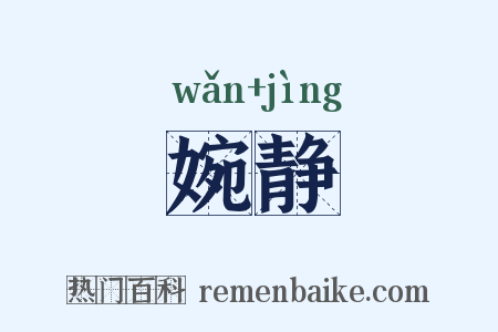 婉静是什么意思的图片